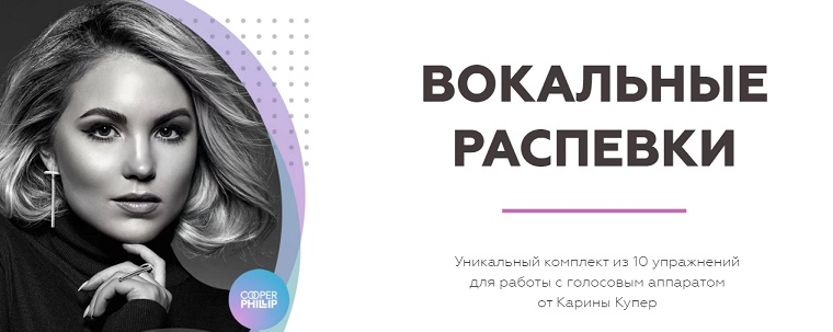 [Карина Купер] [Biophonics] Вокальные распевки (2022)