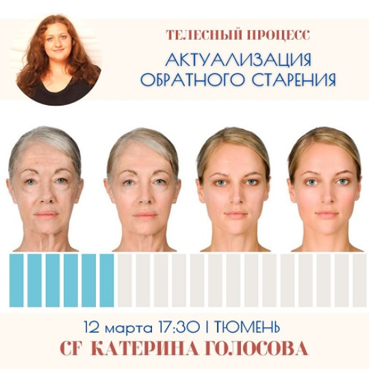 [Катерина Голосова] [Access Consciousness] Актуализация обратного старения (2023)