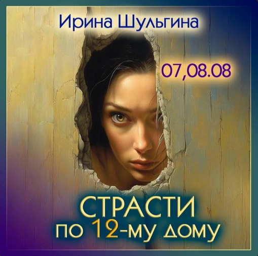 [Ирина Шульгина] Страсти по 12 дому (2023)