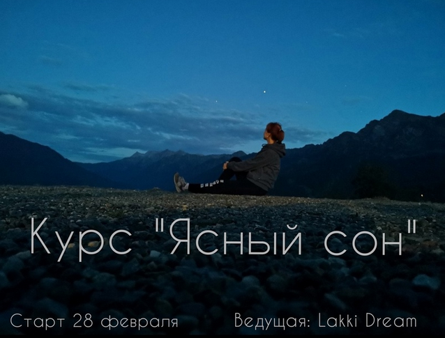 [Мария Егорова] Ясный сон - курс по развитию осознанных сновидений (2024)