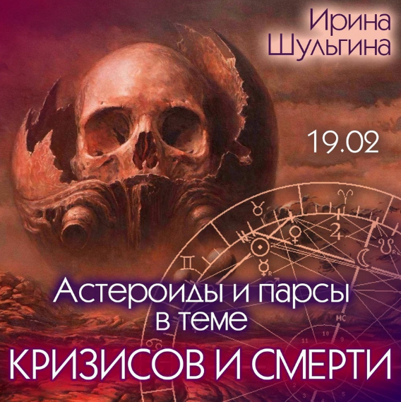 [Ирина Шульгина] Астероиды и парсы в теме кризисов и смерти (2023)