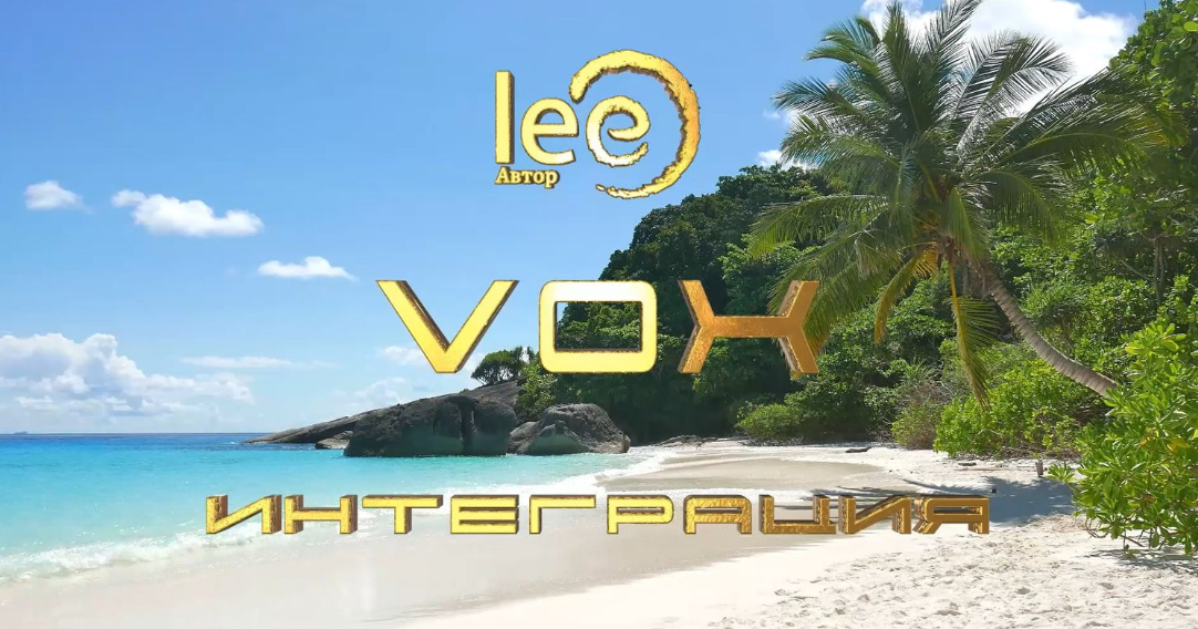[Lee] VOX Интеграция (2024)