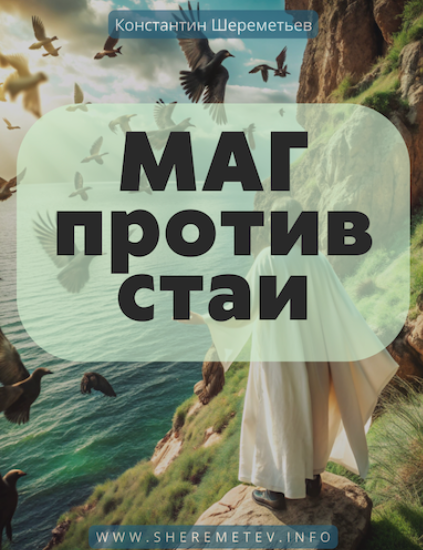 [Константин Шереметьев] Маг против стаи. Тариф Самостоятельный (2024)