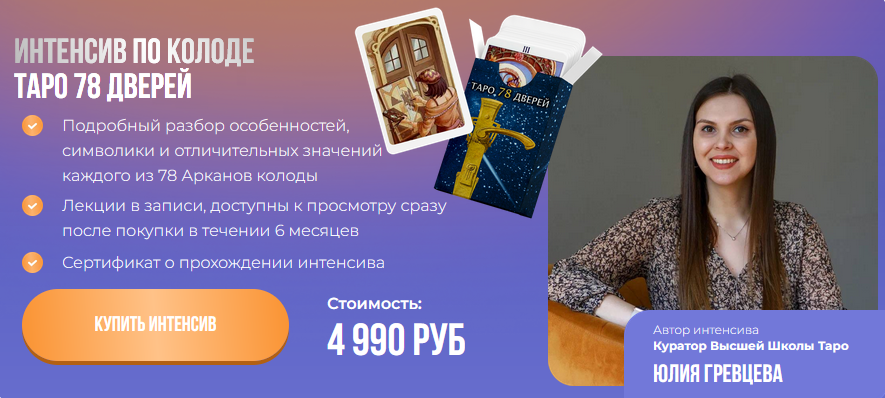 [Юлия Гревцева] Интенсив Таро 78 Дверей (2024)