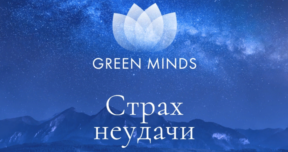 [Алексей Ситников] Нейромедитация Green Minds «Страх неудачи» (2023)