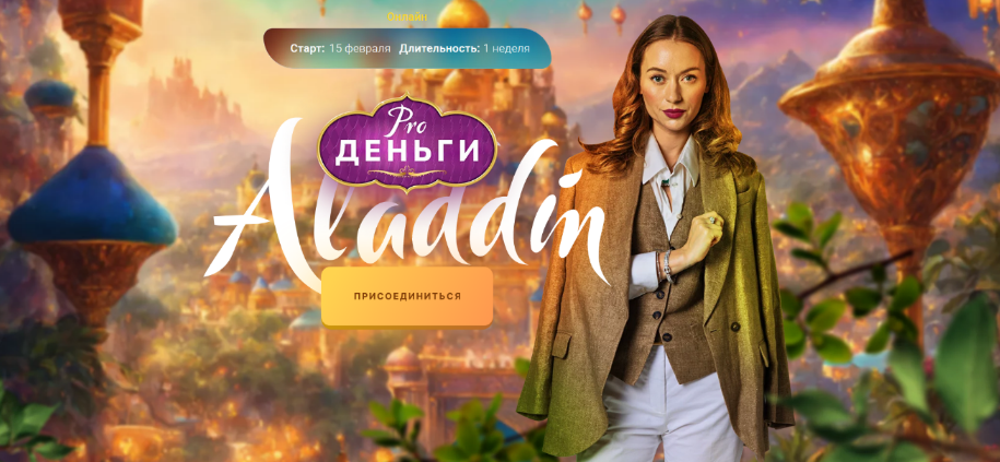 [Марина Кульпина] PRO деньги: Аладдин (2023)