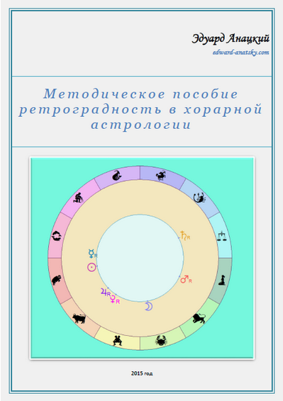 [Эдуард Анацкий] Методическое пособие ретроградность в хорарной астрологии (эзотерика)