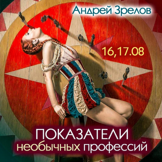 [Андрей Зрелов] Показатели необычных профессий (2023)