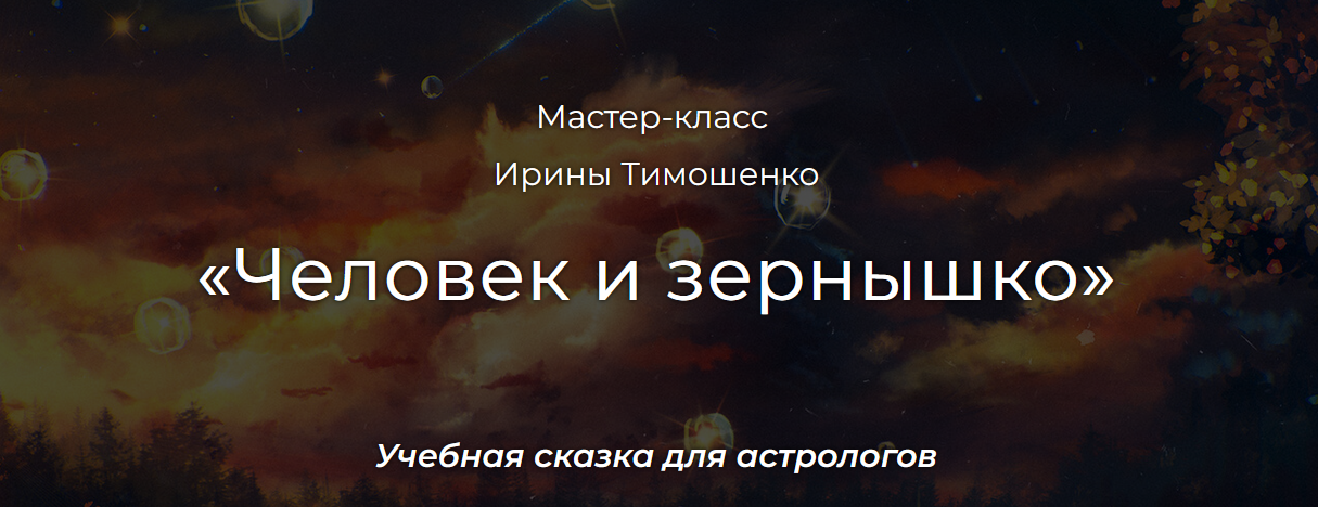 [Ирина Тимошенко] [Астрология] Человек и зернышко (2024)