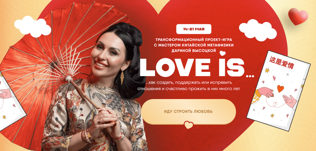 [Дарина Высоцкая] Трансформационный проект-игра Love is … (2024)