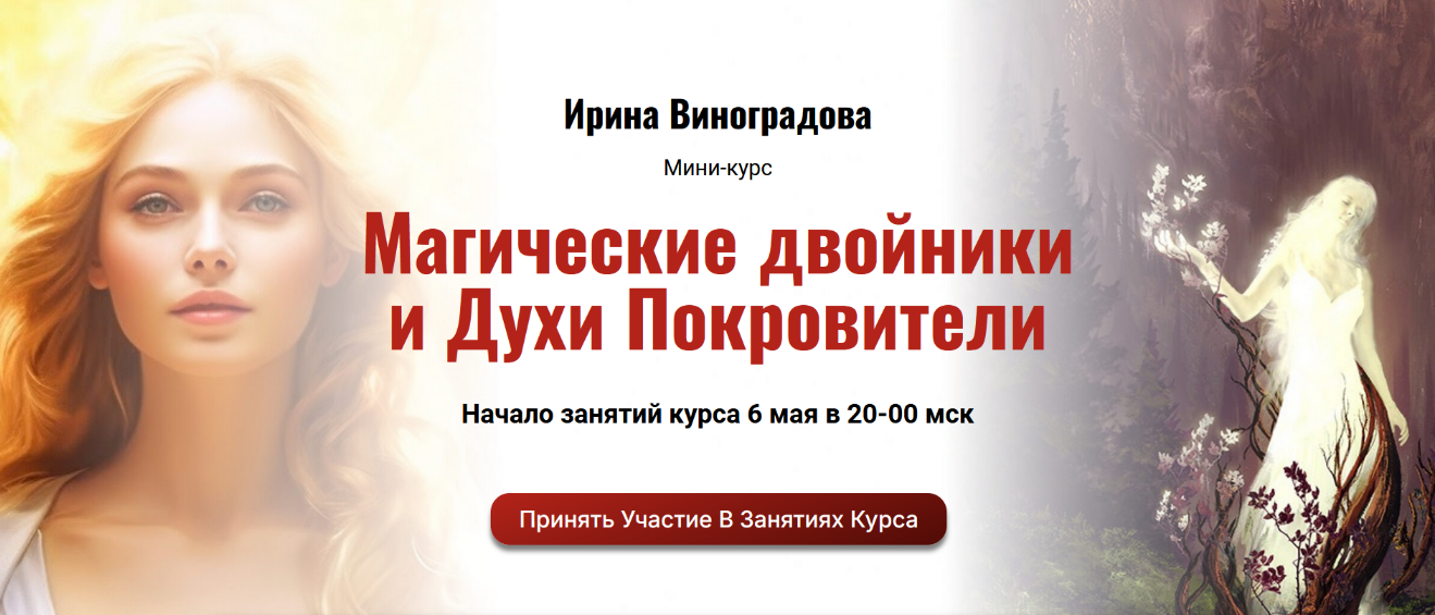 [Ирина Виноградова] [Академия Кайдзен] Магические двойники и Духи Покровители (2024)