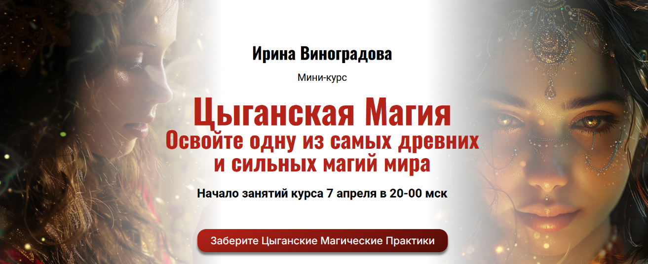 [Ирина Виноградова] Цыганская Магия (2024)