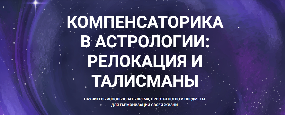 [Александр Айч] Компенсаторика в астрологии: релокация и талисманы (2024)