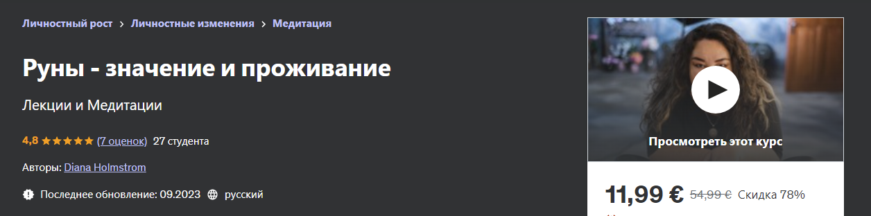 [Udemy] Diana Holmstrom — Руны - значение и проживание (2023)