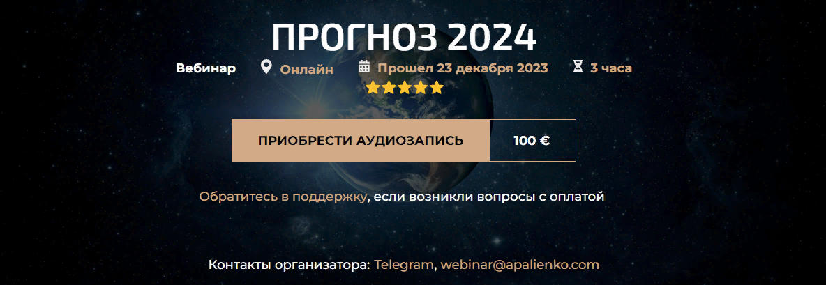 [Александр Палиенко, Николь Кустовская] Прогноз 2024 (2023)