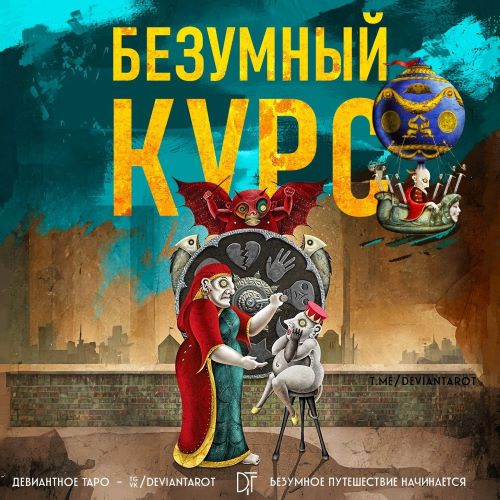 [Алина Базарова] «Безумный Курс» по Таро Девиантной Луне (2023)