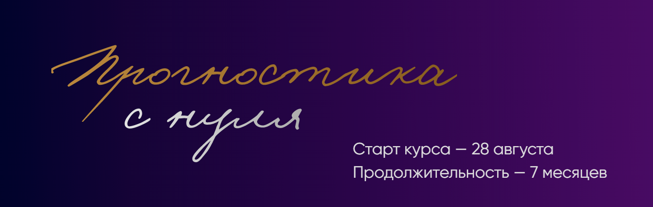 [polunina_pro] Юлия Полунина — Прогностика с нуля. Тариф С практикой. 3 месяц (2023)
