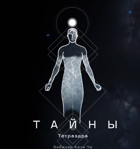 [Катя Чи] Тайны тетраэдра (2024)