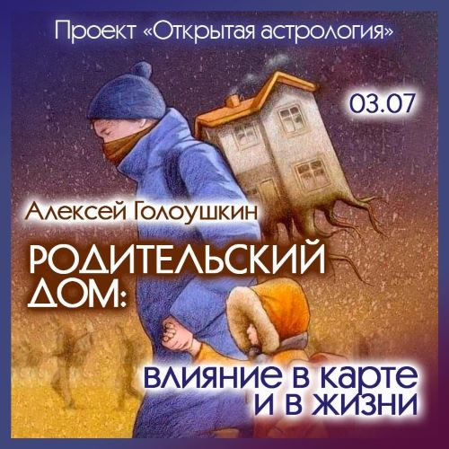 [Алексей Голоушкин] Родительский дом: влияние в карте и в жизни (2024)