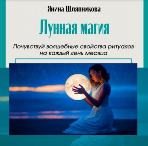 [Янина Шляпникова] Женские практики. Лунная магия и ритуалы на каждый день месяца (2024)