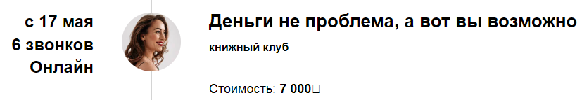 [Марина Кульпина] Книжный клуб «Деньги не проблема, а вот вы возможно» (17.05 2024)