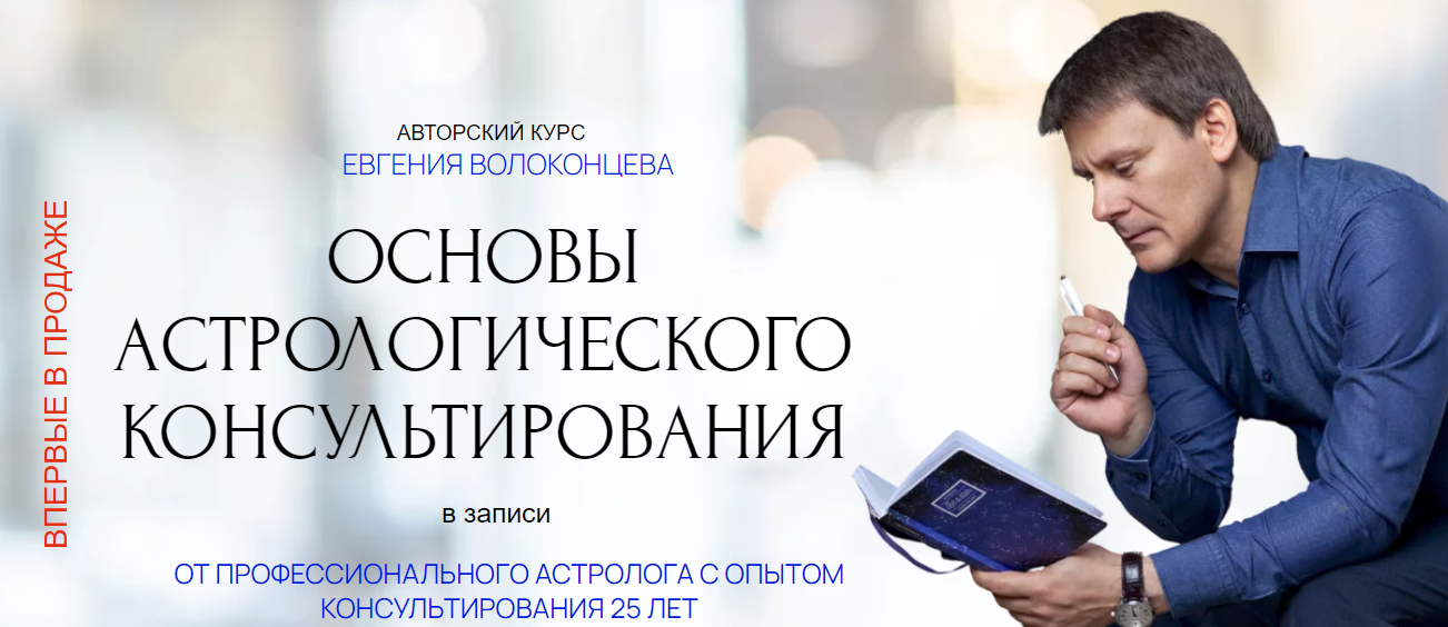 [Евгений Волоконцев] Основы астрологического консультирования (2024)