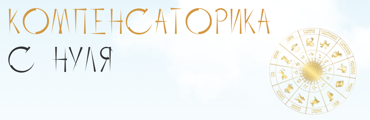 [Юлия Полунина] Компенсаторика с нуля. Тариф С практикой (2023)