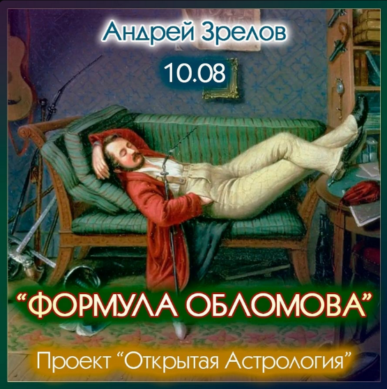 [Андрей Зрелов] Формула Обломова (2023)