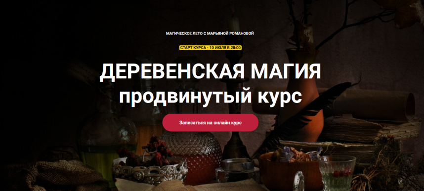 [Марьяна Романова] [Телема-93] Деревенская магия. Продвинутый курс. Занятие 1 (2023)