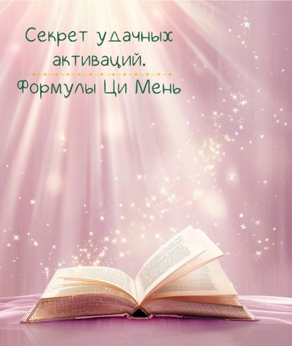 [Лада Лёзина] Секрет удачных активаций. Формулы Ци Мень (2024)