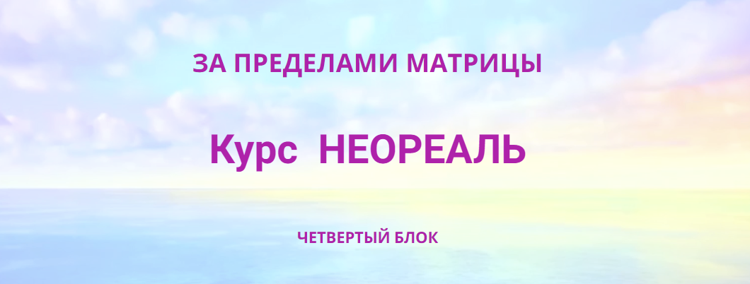 [Эмилия Франк] Неореаль - 4 (2023)