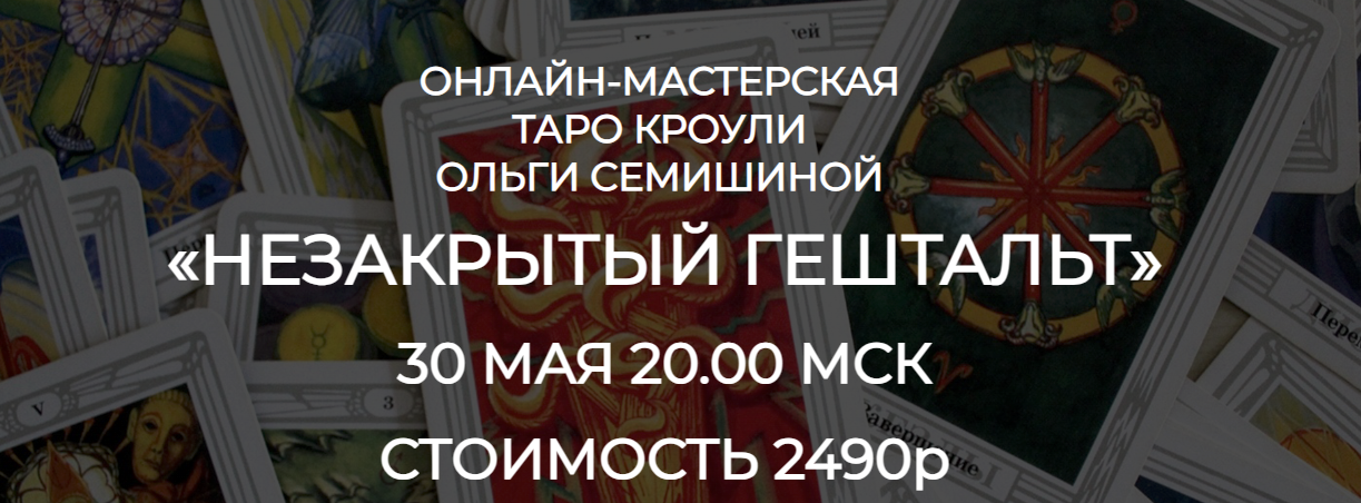 [Ольга Семишина] Мастерская Таро Кроули «Незакрытый гештальт» (2023)