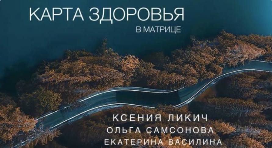 [Esotericsimple] Ксения Ликич, Екатерина Василина ― Карта здоровья в матрице (2024)