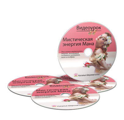 [Наталья Шереметьева] Мистическая Мана - самая таинственная энергия Женщины (2024)