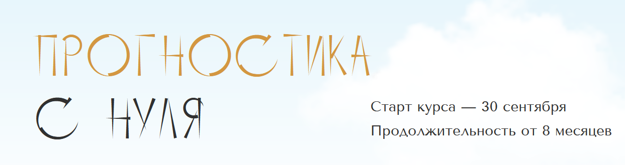 [Юлия Полунина] [polunina_pro] Прогностика с нуля. Тариф С практикой. 1 месяц (2023)