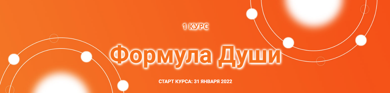 [Созвездие] Елена Ушкова ― Формула Души (2023)