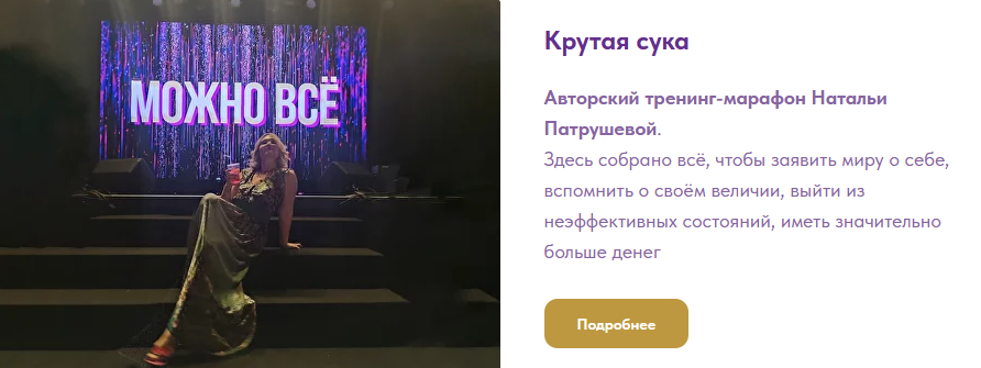 [Наталья Патрушева] Крутая сука. 5 часть. Коммуникация со Вселенной. Тотальное получение (2024)