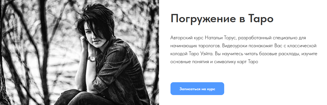 [Наталья Торус] Погружение в Таро (2024)