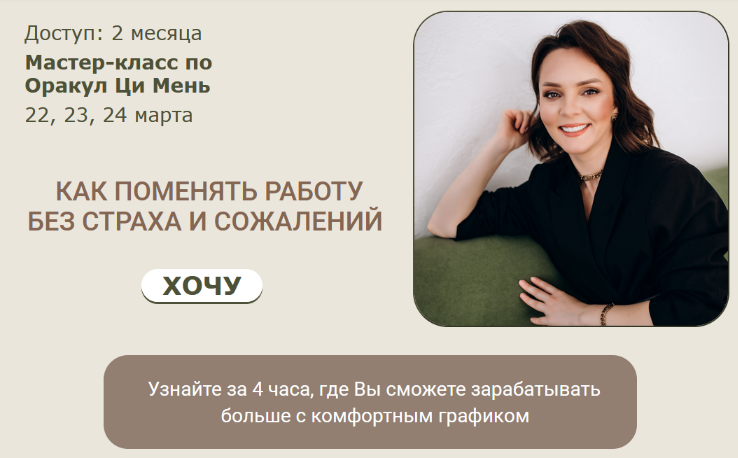 [Оксана Дружченко] [Ци Мень] Как поменять работу без страха и сожалений. Тариф 1 (2024)