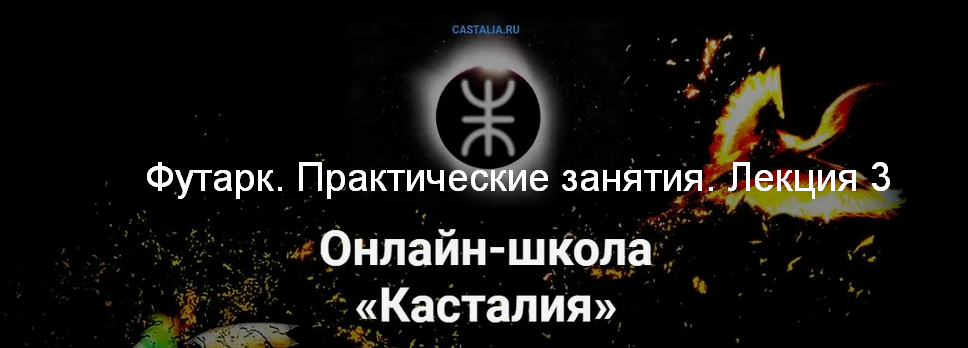 [Григорий Зайцев] [Касталия] Футарк. Практические занятия. Лекция 3 (2024)
