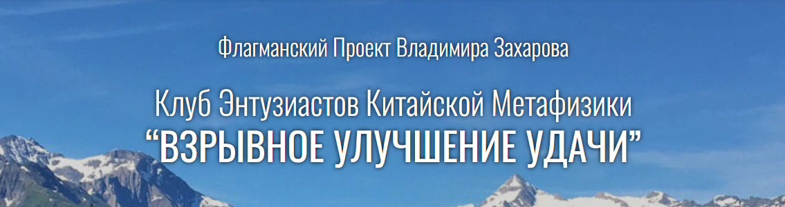 [Владимир Захаров] Взрывное улучшение удачи. Пакет Стандарт (2024)