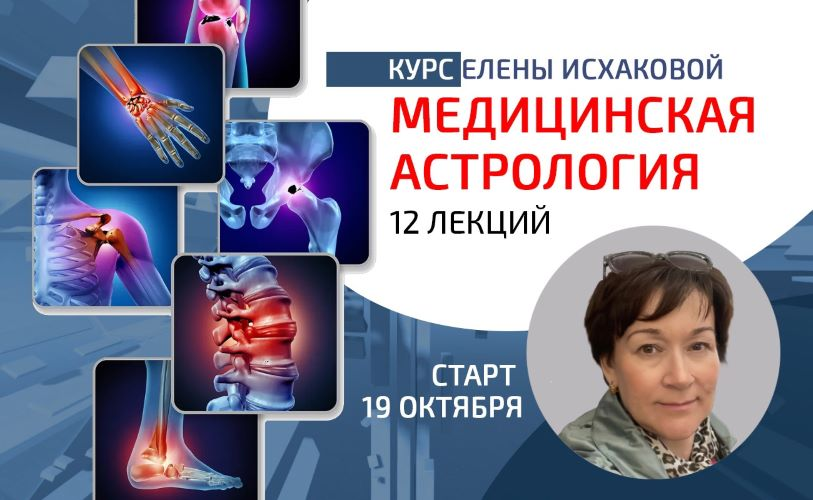[Sotis] Елена Исхакова ― Медицинская астрология (2023)