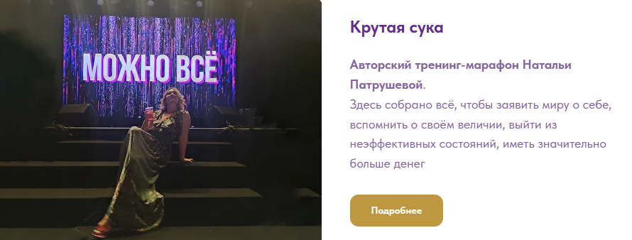 [Наталья Патрушева] [Access Consciousness] Крутая сука. 4 часть. Отношения. С собой и другими (2024)