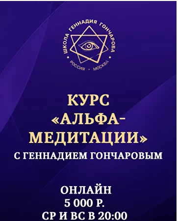 [Геннадий Гончаров] Альфа-медитации (2024)