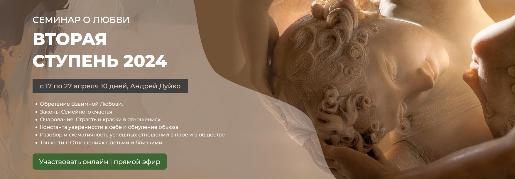 [Кайлас] Андрей Дуйко ― Семинар о любви. Вторая ступень (2024)