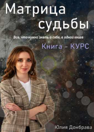 [Юлия Донбрава] Книга курс Матрица Судьбы. Издание первое 2022 год
