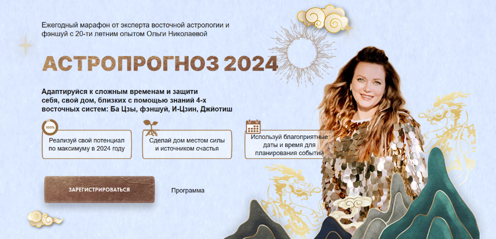 [Ольга Николаева] Астропрогноз 2024. Премиум (2024)