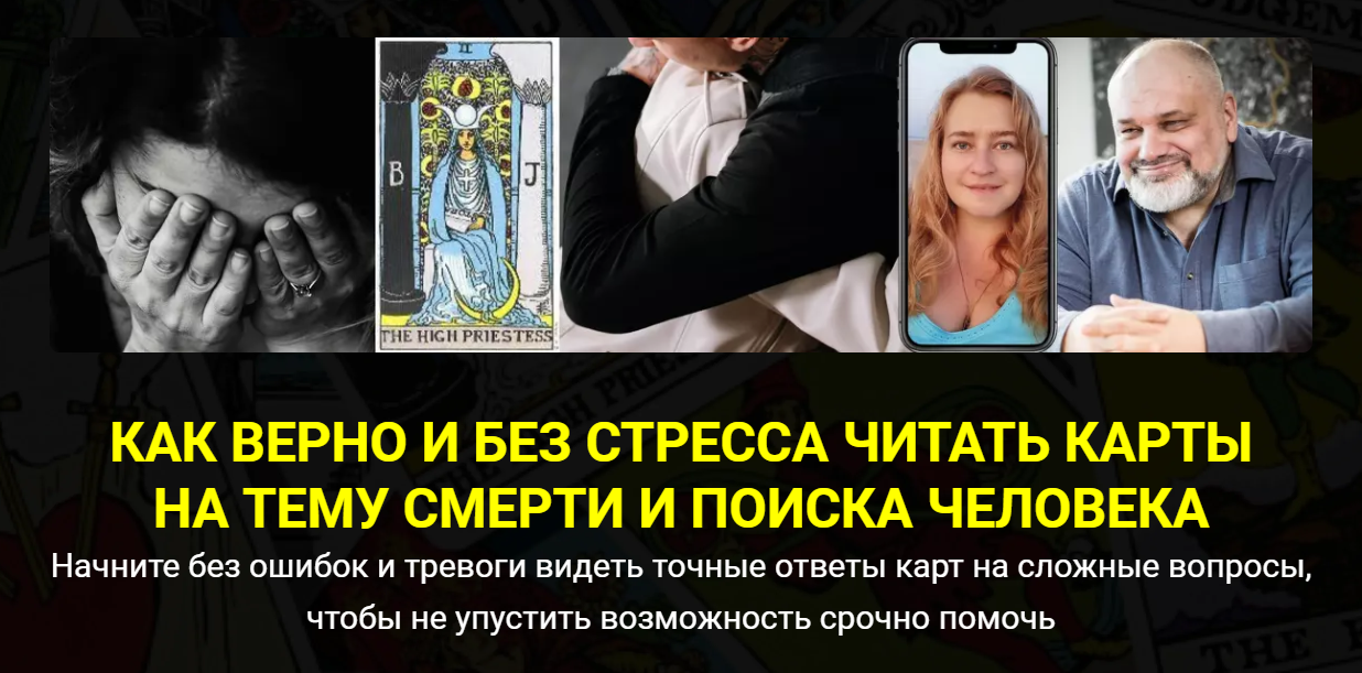 [Сергей Савченко, Наталья Никонова] Как верно и без стресса читать карты на тему смерти и поиска чел