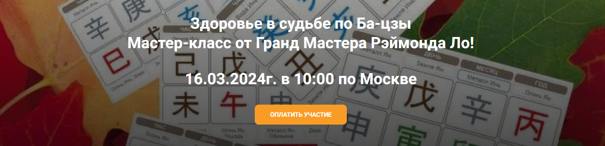 [Рэймонд Ло] Здоровье в судьбе по Ба-цзы Мастер-класс от Гранд Мастера Рэймонда Ло (2024)