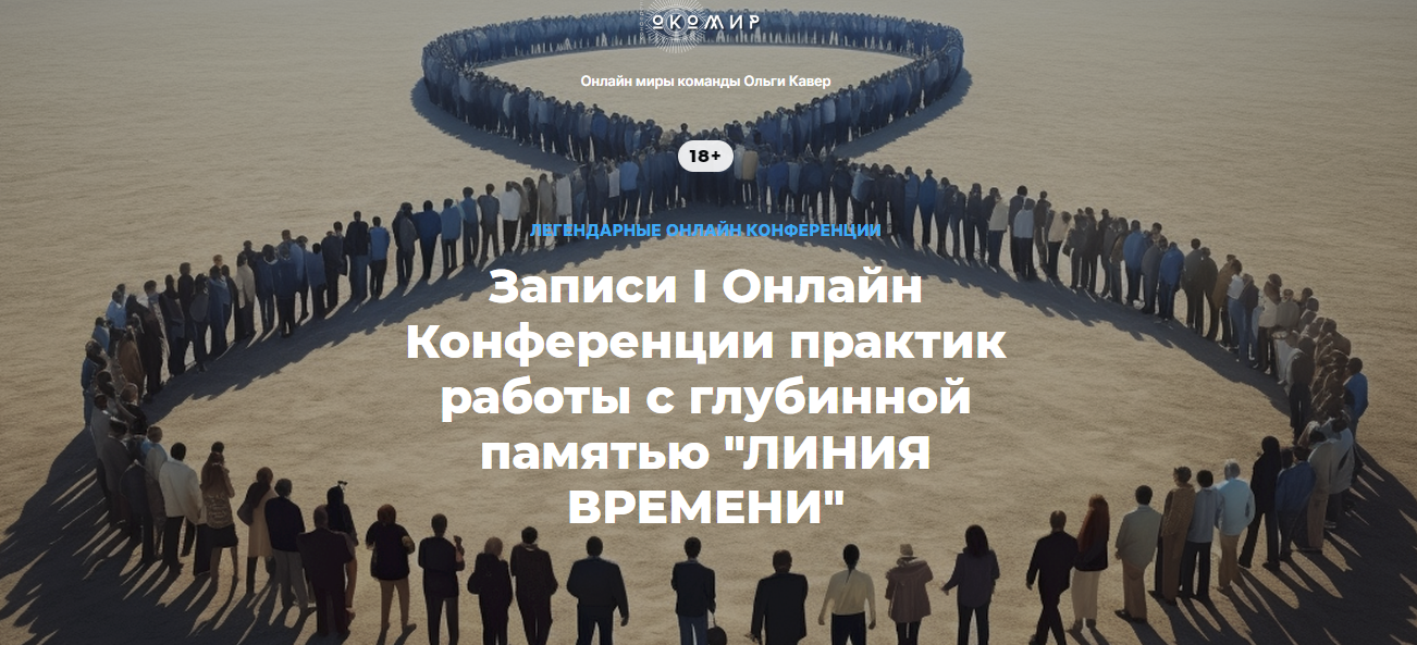 [Ольга Кавер и команда] I Онлайн Конференция практик работы с глубинной памятью «Линия времени» 2023